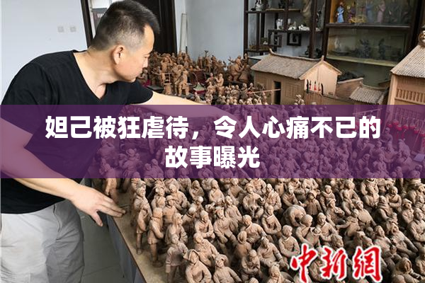 妲己被狂虐待，令人心痛不已的故事曝光