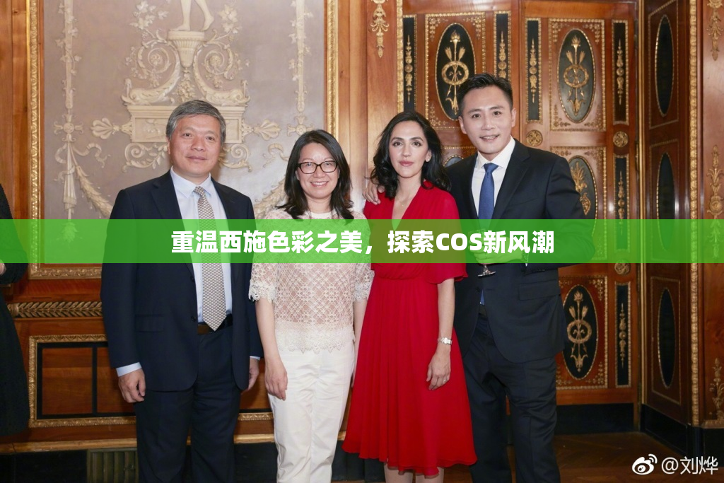 重温西施色彩之美，探索COS新风潮