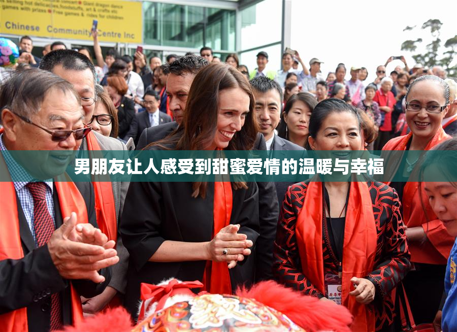 男朋友让人感受到甜蜜爱情的温暖与幸福
