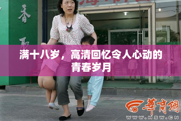 满十八岁，高清回忆令人心动的青春岁月