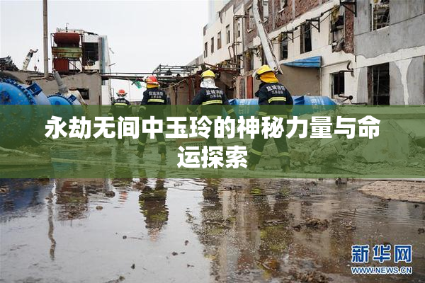 永劫无间中玉玲的神秘力量与命运探索