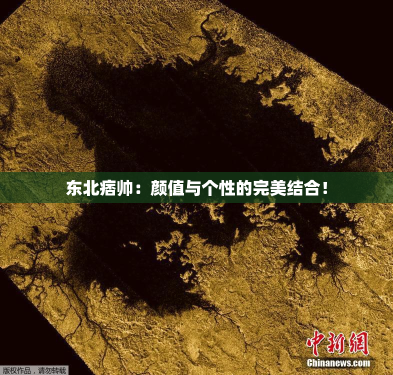 东北痞帅：颜值与个性的完美结合！