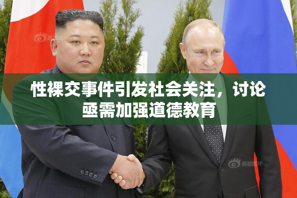 性裸交事件引发社会关注，讨论亟需加强道德教育