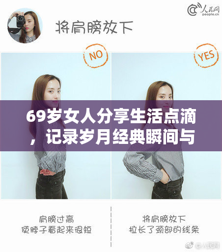 69岁女人分享生活点滴，记录岁月经典瞬间与感悟