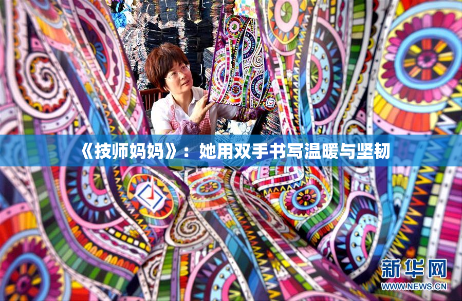 《技师妈妈》：她用双手书写温暖与坚韧