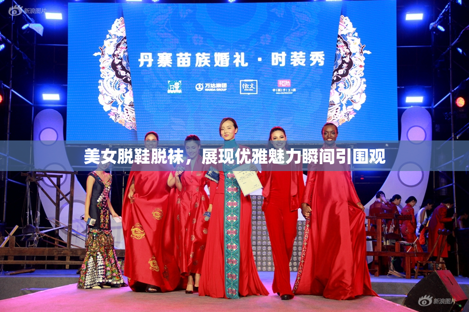 美女脱鞋脱袜，展现优雅魅力瞬间引围观