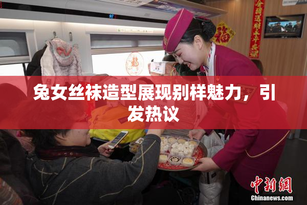兔女丝袜造型展现别样魅力，引发热议