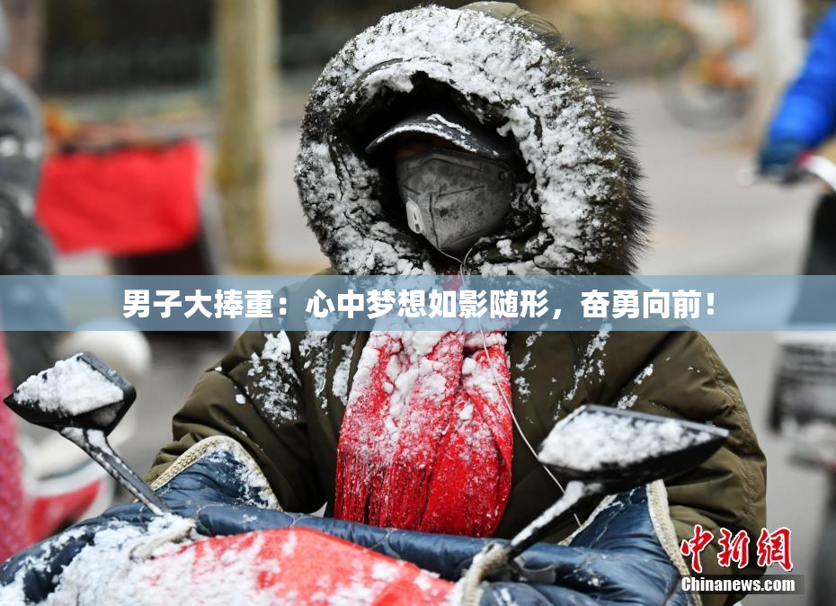 男子大捧重：心中梦想如影随形，奋勇向前！