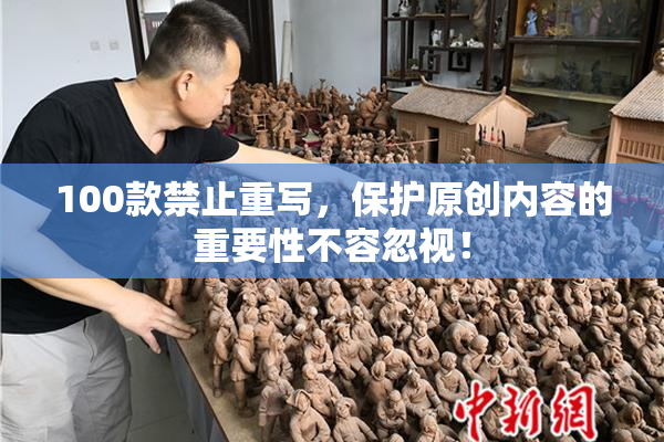 100款禁止重写，保护原创内容的重要性不容忽视！