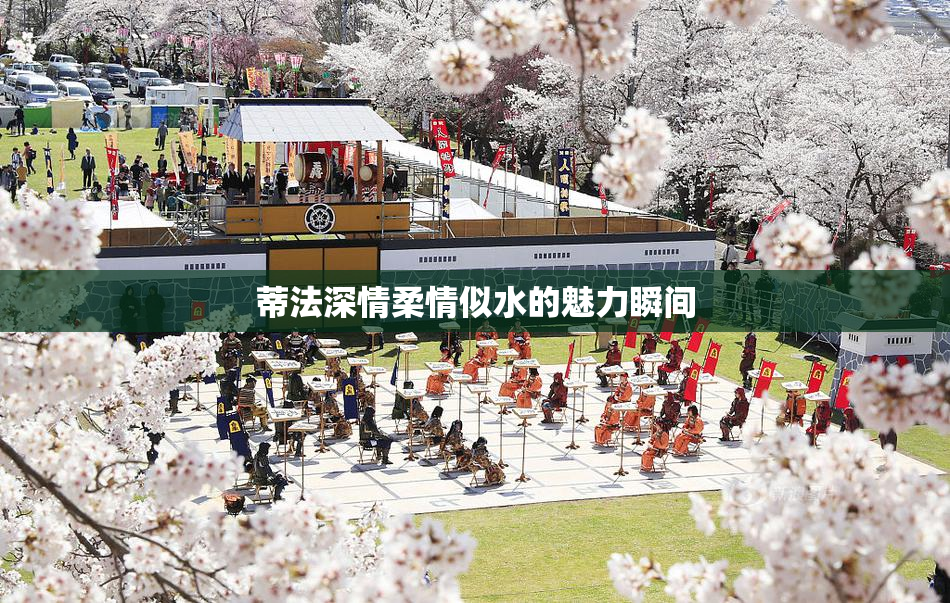 蒂法深情柔情似水的魅力瞬间