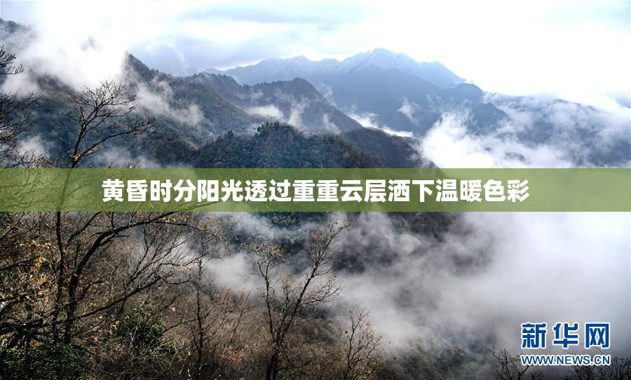 黄昏时分阳光透过重重云层洒下温暖色彩
