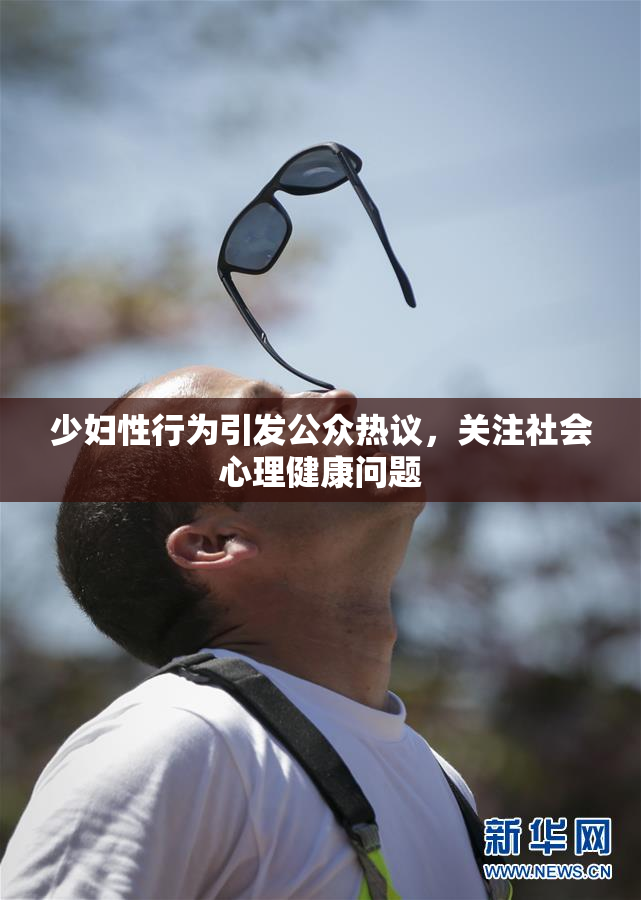 少妇性行为引发公众热议，关注社会心理健康问题