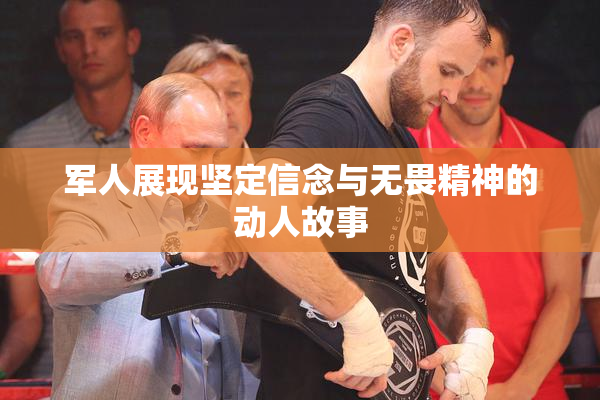 军人展现坚定信念与无畏精神的动人故事