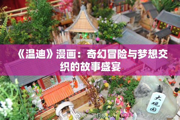 《温迪》漫画：奇幻冒险与梦想交织的故事盛宴
