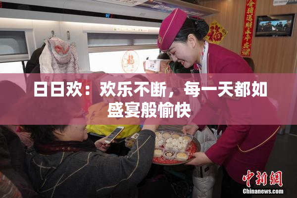 日日欢：欢乐不断，每一天都如盛宴般愉快