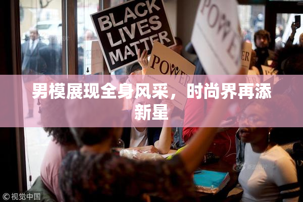 男模展现全身风采，时尚界再添新星
