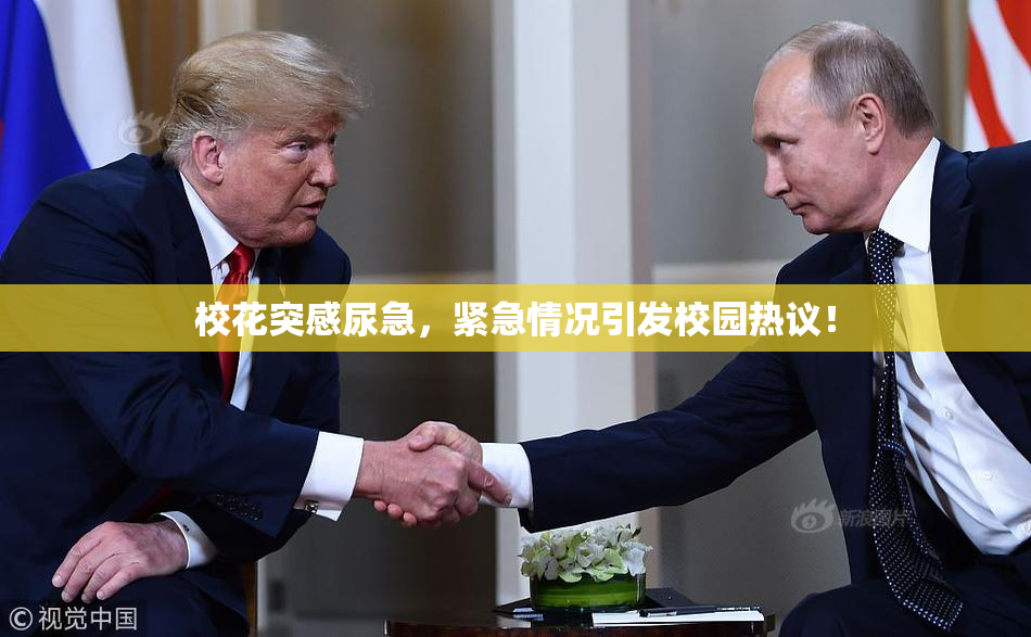 校花突感尿急，紧急情况引发校园热议！
