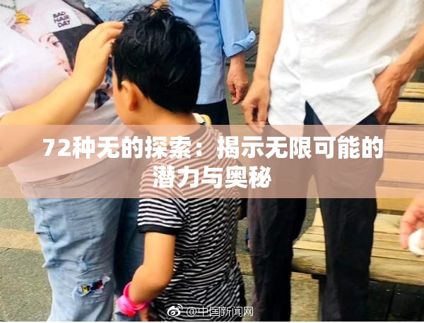 72种无的探索：揭示无限可能的潜力与奥秘