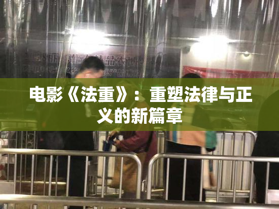 电影《法重》：重塑法律与正义的新篇章