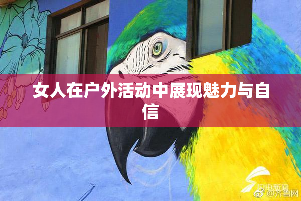女人在户外活动中展现魅力与自信