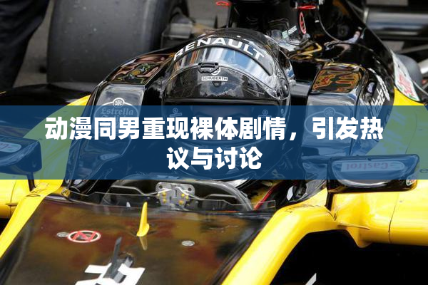 动漫同男重现裸体剧情，引发热议与讨论