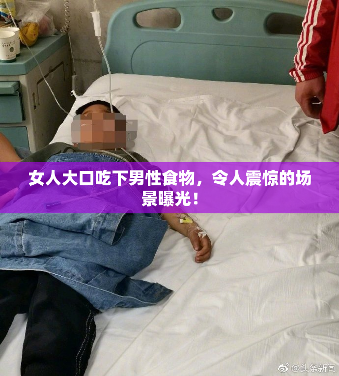 女人大口吃下男性食物，令人震惊的场景曝光！