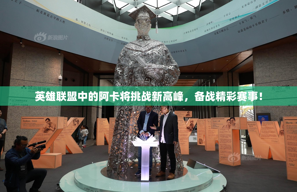 英雄联盟中的阿卡将挑战新高峰，备战精彩赛事！