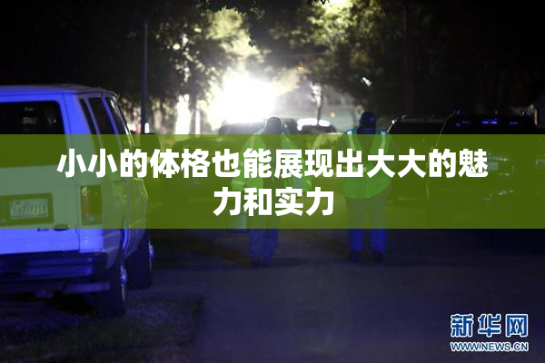 小小的体格也能展现出大大的魅力和实力