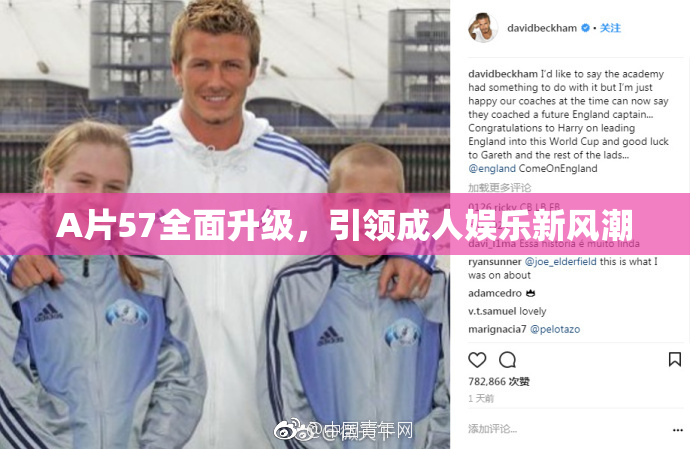 A片57全面升级，引领成人娱乐新风潮