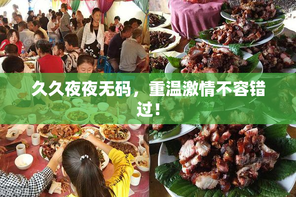 久久夜夜无码，重温激情不容错过！