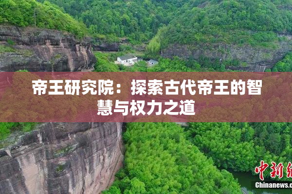 帝王研究院：探索古代帝王的智慧与权力之道