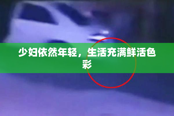 少妇依然年轻，生活充满鲜活色彩