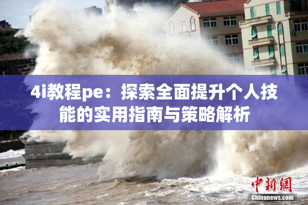 4i教程pe：探索全面提升个人技能的实用指南与策略解析