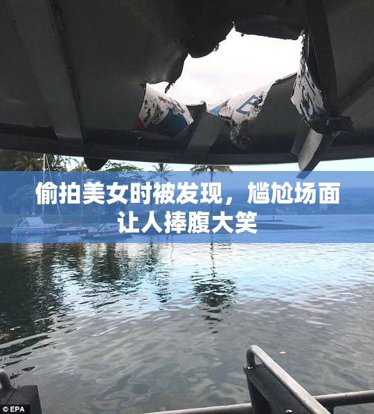 偷拍美女时被发现，尴尬场面让人捧腹大笑
