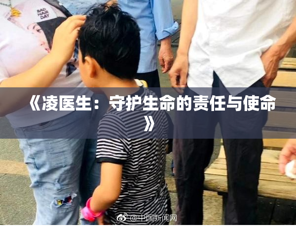 《凌医生：守护生命的责任与使命》