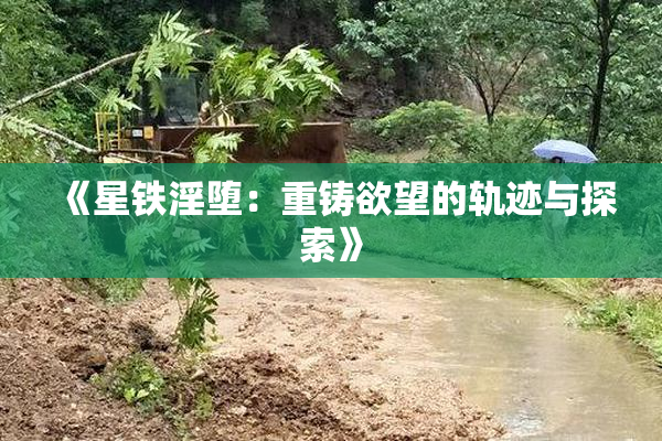 《星铁淫堕：重铸欲望的轨迹与探索》