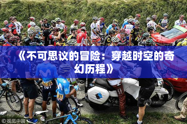 《不可思议的冒险：穿越时空的奇幻历程》