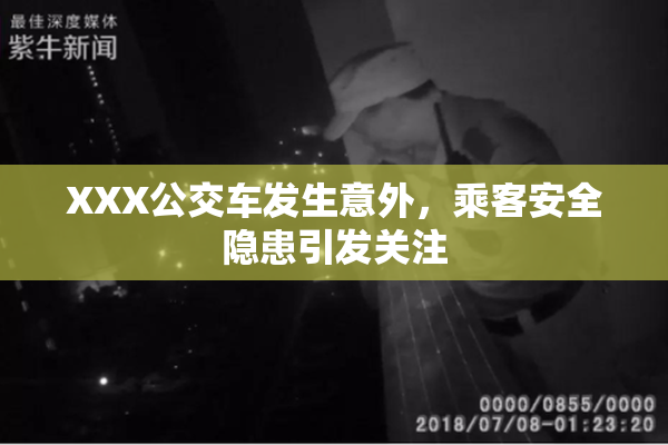 XXX公交车发生意外，乘客安全隐患引发关注