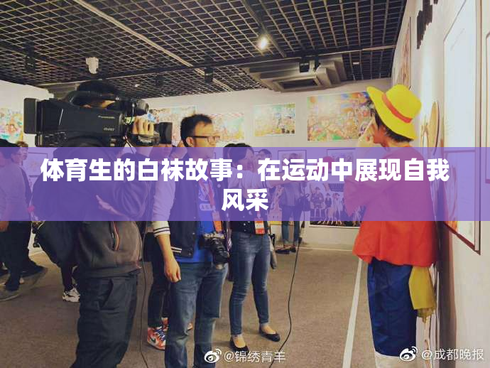 体育生的白袜故事：在运动中展现自我风采