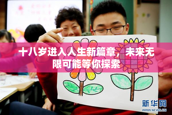 十八岁进入人生新篇章，未来无限可能等你探索
