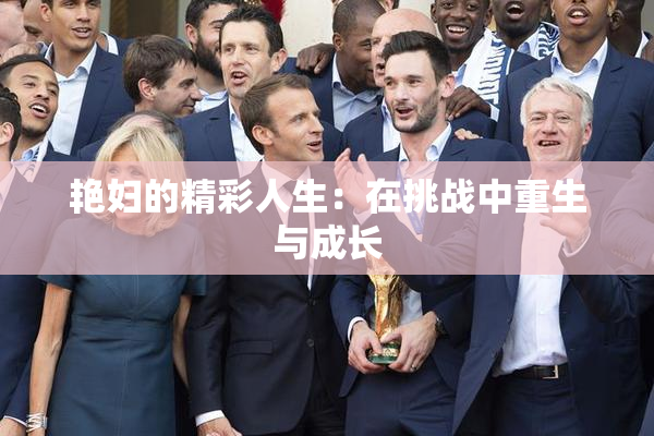 艳妇的精彩人生：在挑战中重生与成长