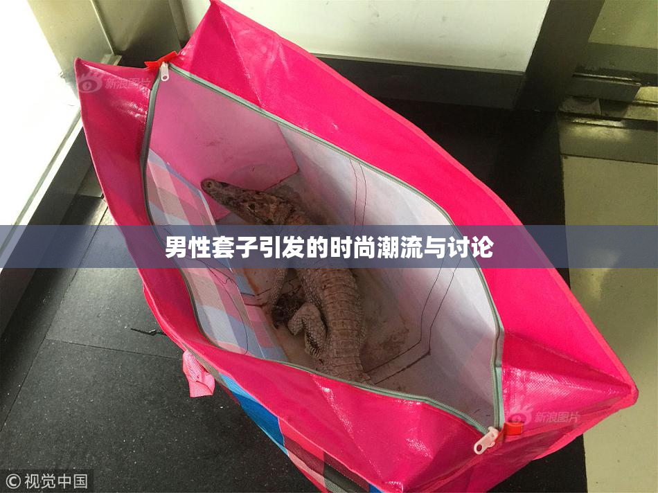 男性套子引发的时尚潮流与讨论