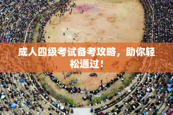 成人四级考试备考攻略，助你轻松通过！