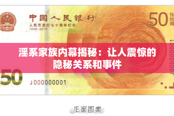 淫系家族内幕揭秘：让人震惊的隐秘关系和事件