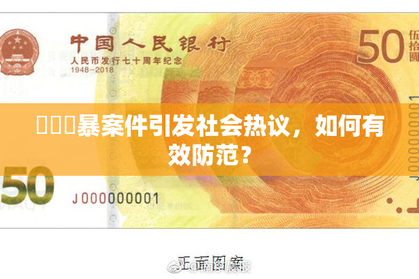 亂倫強暴案件引发社会热议，如何有效防范？