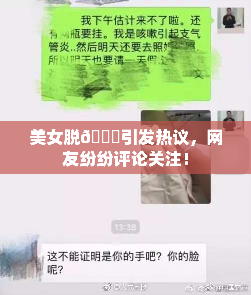 美女脱👙引发热议，网友纷纷评论关注！