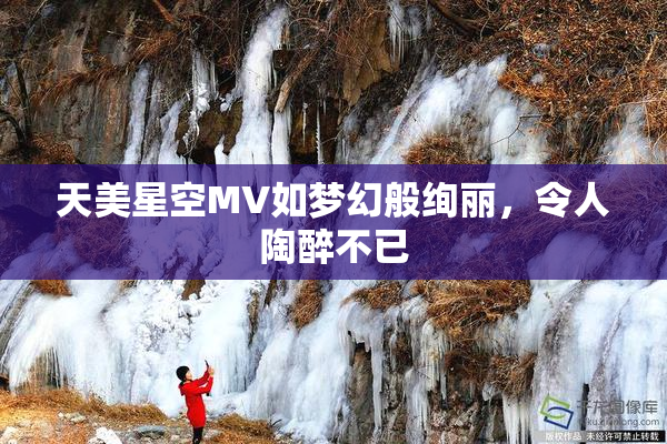 天美星空MV如梦幻般绚丽，令人陶醉不已