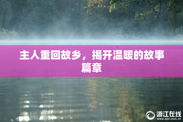 主人重回故乡，揭开温暖的故事篇章