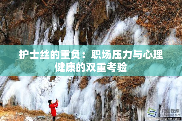 护士丝的重负：职场压力与心理健康的双重考验