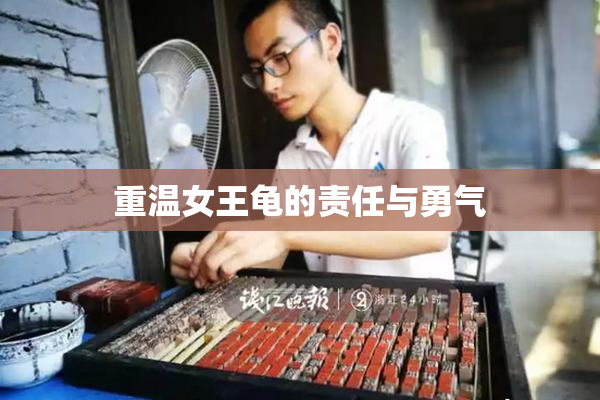 重温女王龟的责任与勇气